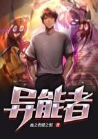 異能者