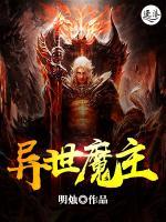 異世魔主