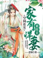 空間農(nóng)女：家有悍妻來旺夫