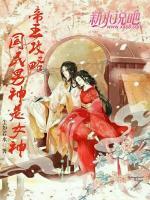 帝王攻略，國(guó)民男神是女神