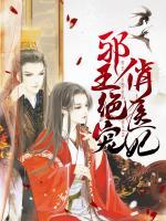邪王絕寵俏醫(yī)妃