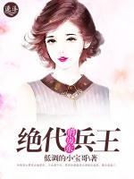 絕代兵王俏房東