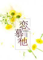 戀慕他