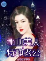 冰山美人的特種老公