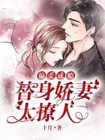 偏愛成癮：替身嬌妻太撩人