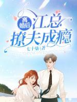 離婚后，江總撩夫成癮