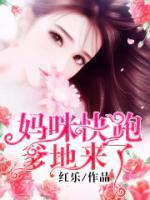 媽咪快跑，爹地來(lái)了！