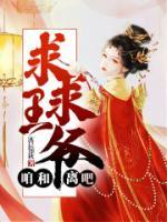 求求王爺，咱和離吧！