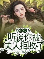 七少，聽說你被夫人拒收了