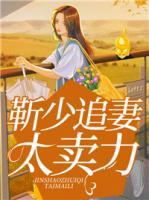 靳少追妻太賣(mài)力