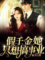 假千金她只想搞事業(yè)