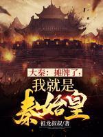 大秦：攤牌了，我就是秦始皇