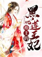 裕王的黑心蓮王妃