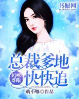 媽咪落跑：總裁爹地快快追