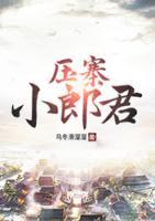 壓寨小郎君