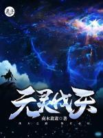 元靈伐天