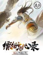 縹緲隨心錄