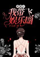 離婚后我?guī)эw娛樂圈