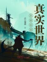 英雄聯(lián)盟之真實(shí)世界