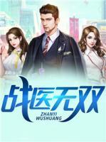 戰(zhàn)醫(yī)無雙