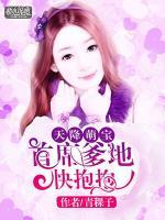 天降萌寶：首席爹地快抱抱
