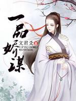 一品嬌謀