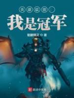 英雄聯(lián)盟：我是冠軍