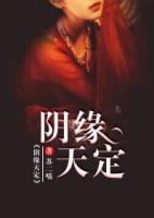 陰緣天定