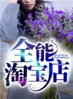 全能淘寶店