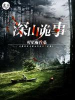 深山詭事
