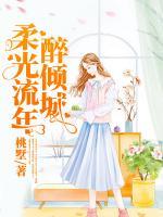 柔光流年醉傾城