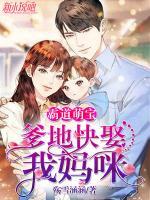 霸道萌寶：爹地快娶我媽咪