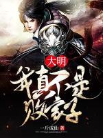大明：我真不是敗家子！