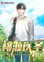 桃源醫(yī)圣