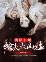 陰緣不斷：蛇夫太兇猛