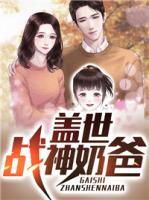 蓋世戰(zhàn)神奶爸
