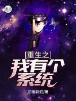 重生之我有個(gè)系統(tǒng)