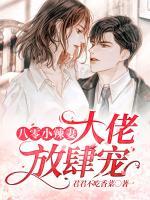 八零小辣妻，大佬放肆寵