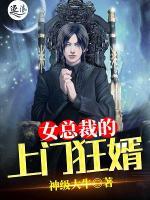 女總裁的上門(mén)狂婿