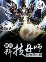 最強(qiáng)科技丹師