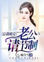 總裁霸愛，老公請節(jié)制