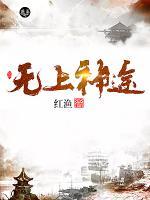 無(wú)上神途