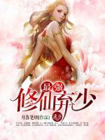 最強(qiáng)修仙棄少