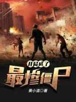 開局成了最慘僵尸