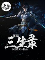 四界三生錄