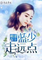 萌妻在上，藍少走遠點