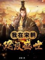 我在宋朝建設(shè)盛世