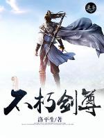 不朽劍尊