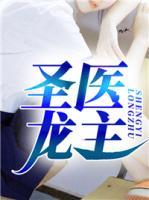 圣醫(yī)龍主
