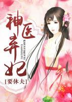 神醫(yī)棄妃要休夫